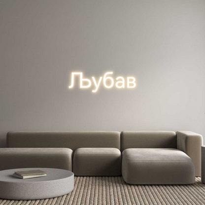 Custom Neon: Љубав